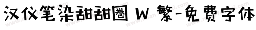 汉仪笔染甜甜圈 W 繁字体转换